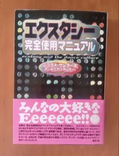エクスタシー完全使用マニュアル エクスタシー完全使用マニュアル【オビつき初版本】 - メルカリ