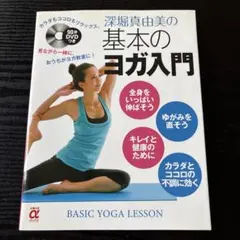 未使用・DVD付　深堀真由美の基本のヨガ入門