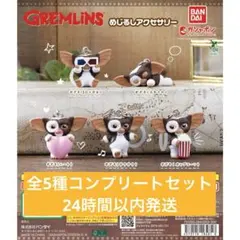 GREMLiNS めじるしアクセサリー 全5種コンプリートのサムネイル