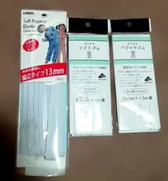 ソフトパジャマゴム ×3個