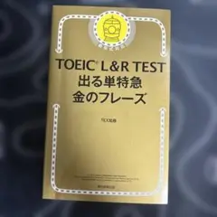 TOEIC L&R TEST 出る単特急 金のフレーズ