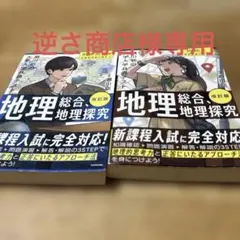 改訂版 瀬川聡の 大学入学共通テスト 地理総合、地理探究2冊セット
