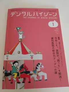 デンタルハイジーン 2026年1月号 歯科専門誌
