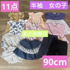 90cm 半袖　まとめ売り　女の子 12点