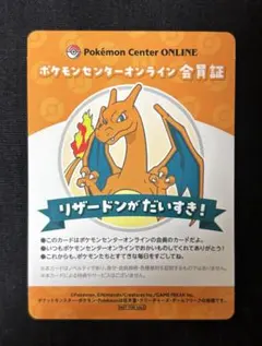 非売品）ポケモンセンターオンライン 会員証 リザードン ノベルティ