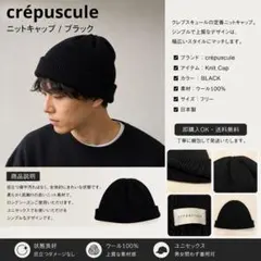 crepuscule クレプスキュール ニットキャップ/ブラック