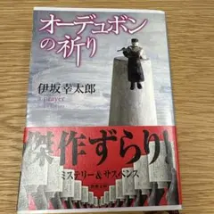 オーデュボンの祈り