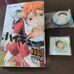 劇場版ハイキュー!! ゴミ捨て場の決戦 入場者特典 第7弾 33.5巻