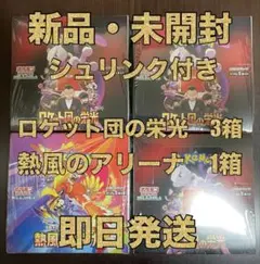 【新品未開封】ロケット団の栄光3箱　熱風のアリーナ1箱　計4箱　シュリンク付き