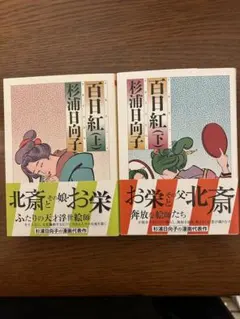 百日紅 上・下 全巻セット