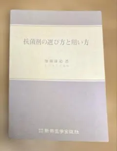 抗菌剤の選び方と用い方