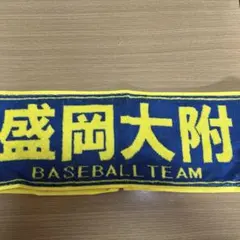 盛岡大附　タオル