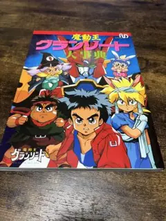 魔動王グランゾート 公式ガイドブック　大事典 2026年最新】魔動王グランゾート 攻略本の人気アイテム - メルカリ