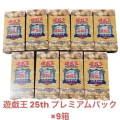 遊戯王OCG プレミアムパック 25周年記念 2BOX【新品未開封】 遊戯王OCG プレミアムパック 25周年記念セット - メルカリ