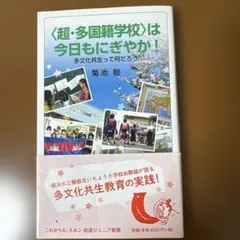 〈超・多国籍学校〉は今日もにぎやか! 多文化共生って何だろう