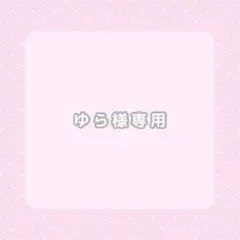 ゆら様 リクエスト 2点 まとめ商品