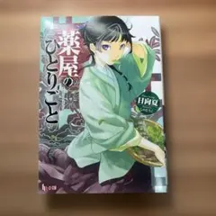 薬屋のひとりごとのサムネイル
