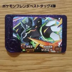 ポケモンフレンダベストタッグ4弾 ジガルデ