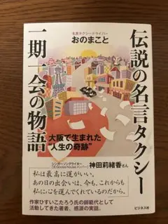 伝説の名言タクシー おのまこと