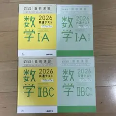 共通テスト対策　実力完成直前演習　2026 数学I A数学II B C