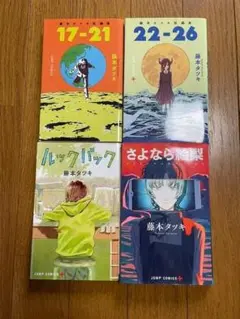 藤本タツキ短編集3冊「ルックバック」「17-21」「22-26」 - メルカリ