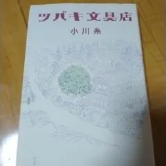 ツバキ文具店 小川糸のサムネイル
