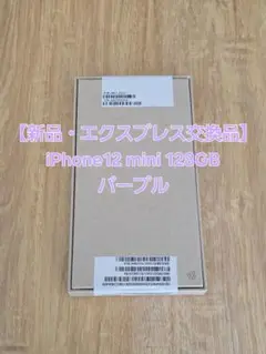 【新品・エクスプレス交換品】iPhone12 mini 128GB パープル