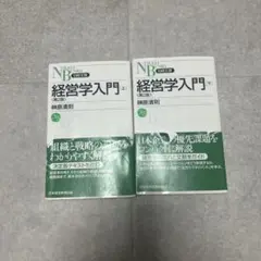 経営学入門 上　下セット