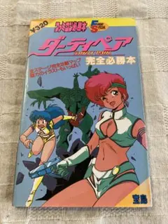 ダーティペア 完全必勝本 ファミコン必勝本 攻略本 09r7 - メルカリ