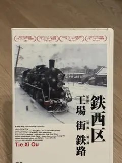 鉄西区 Tie Xi Qu: West of Tracks 铁西区 DVD 鉄西区 Tie Xi Qu: West of Tracks 铁西区 DVD - メルカリ