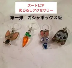 【新品】　ズートピア　めじるしアクセサリー　第一弾　４種類