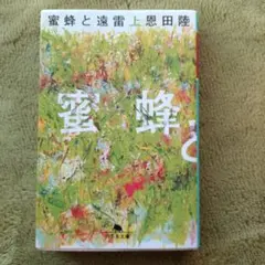 蜜蜂と遠雷 恩田陸 幻冬舎文庫