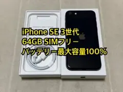 iPhone SE 3世代 64GB SIMフリー