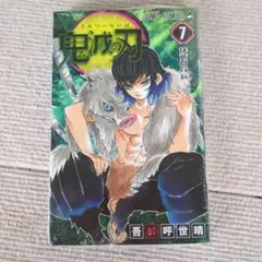 鬼滅の刃 7巻 ジャンプコミックス 吾峠呼世晴