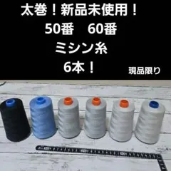 ミシン糸 60番