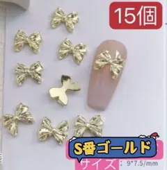 ネイルパーツ　ゴールド　シングル リボン メタル　成人式　アート　S番　15個、