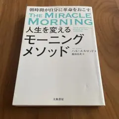 人生を変えるモーニングメソッド 朝時間が自分に革命を起こす