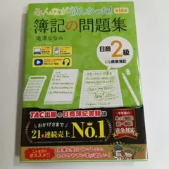 みんなが欲しかった 簿記の問題集 日商2級