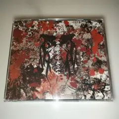 己龍 BEST ALBUM CD 二〇〇七～二〇一七 Btype - メルカリ