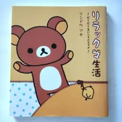 リラックマ生活 : だらだらまいにちのススメ 〜疲れた貴方へのメッセージ本〜