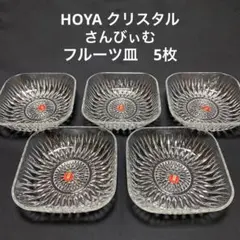 HOYA 保谷　クリスタル　フルーツ皿　5枚　未使用　美品