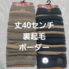 ２足組♪ボーダー柄★裏起毛★レッグウォーマー