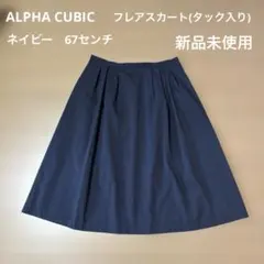 ALPHA CUBIC ネイビーフレアスカート67センチ　新品未使用のサムネイル