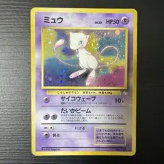ミュウ 旧裏 第3弾拡張パック 化石の秘密 - メルカリ