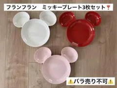 【匿名配送】Francfranc ミッキープレート　3枚セット