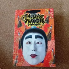 2025年最新】バカ殿 DVD BOXの人気アイテム - メルカリ