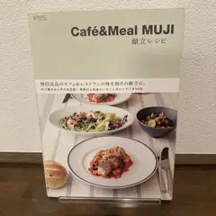 Café&Meal MUJI 献立レシピ　本