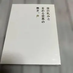 空の軋みと歪める世界への無き,声