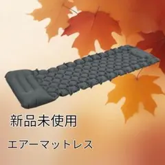 【新品未使用】エアーマットレス