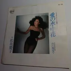 松坂慶子 愛の水中花 - メルカリ